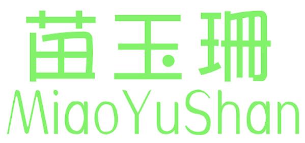苗玉珊