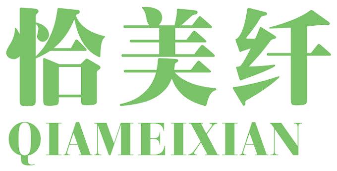 恰美纤