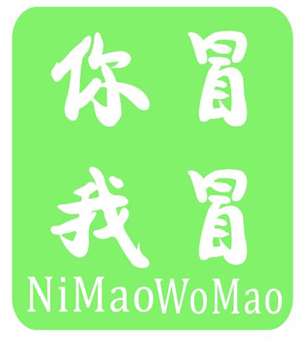 你冒我冒