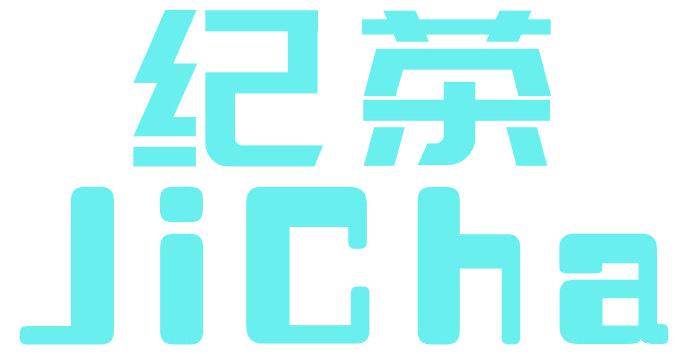 纪茶