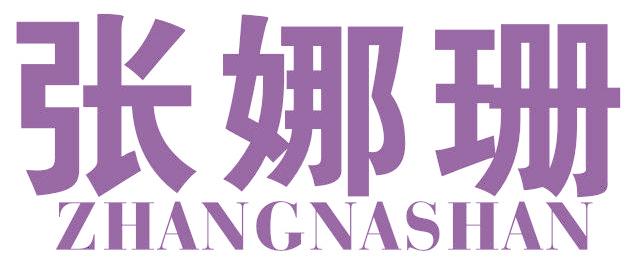 张娜珊