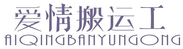 愛(ài)情搬運(yùn)工