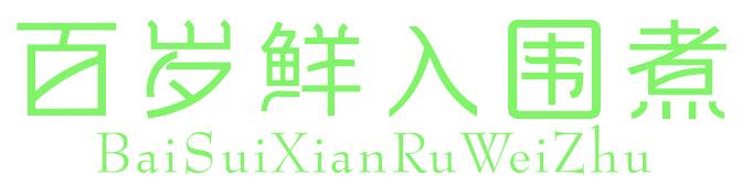 百岁鲜入围煮
