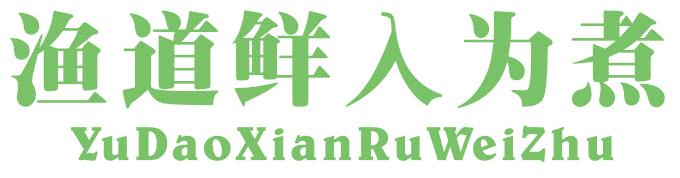 渔道鲜入为煮