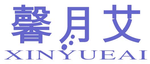 馨月艾
