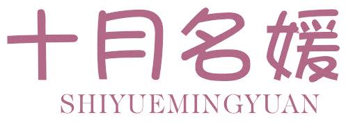 十月名媛