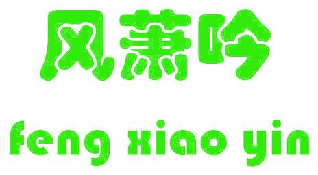风萧吟
