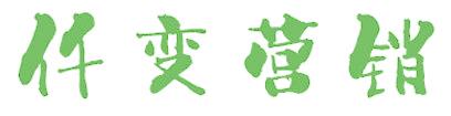 仟变营销