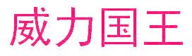 威力國王
