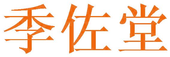 季佐堂