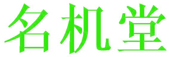 名机堂