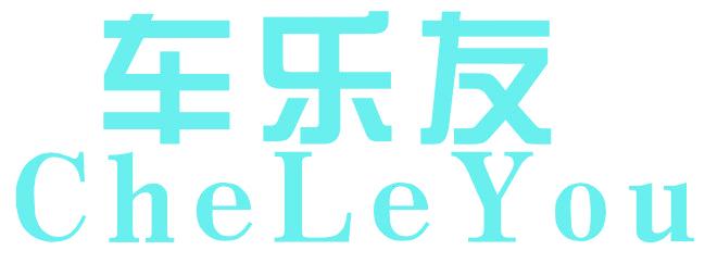 车乐友