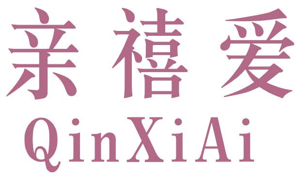亲禧爱