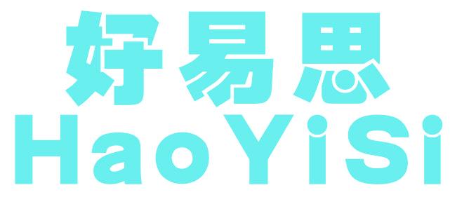 好易思