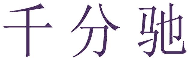 千分驰