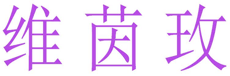 维茵玫