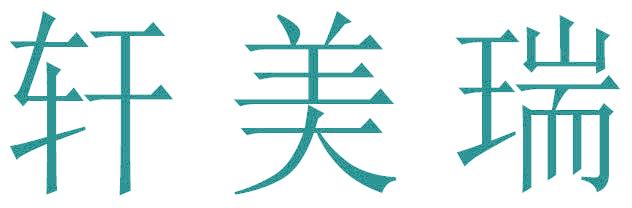 轩美瑞