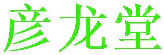 彦龙堂