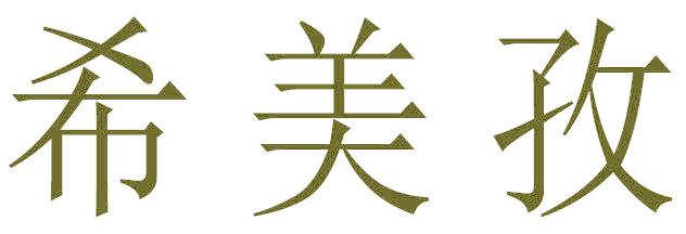 希美孜
