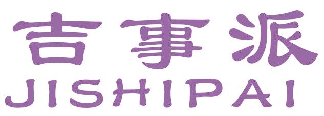 吉事派