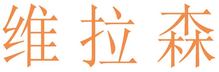 维拉森