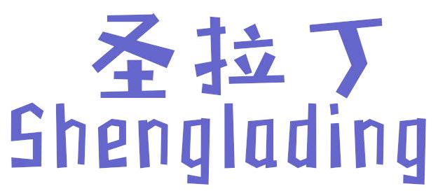 圣拉丁