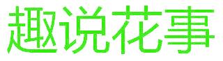 趣说花事