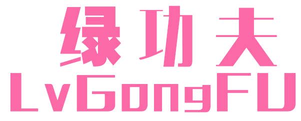绿功夫