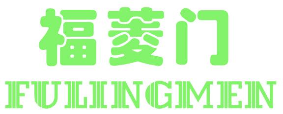 福菱门