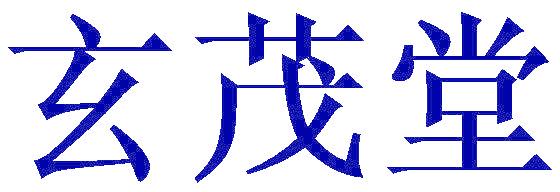 玄茂堂
