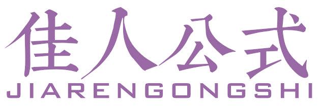 佳人公式