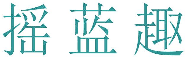 摇蓝趣