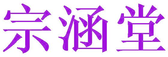 宗涵堂