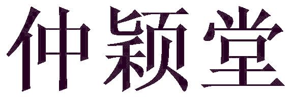 仲颖堂