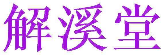 解溪堂