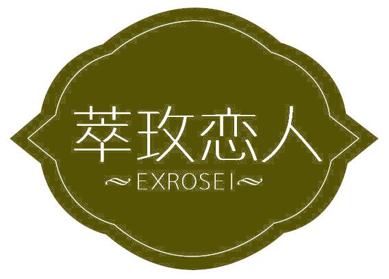 萃玫恋人 EXROSEI
