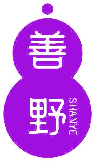 善野