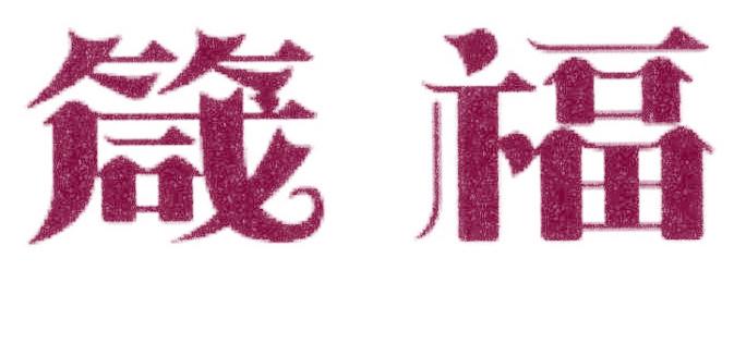 箴福
