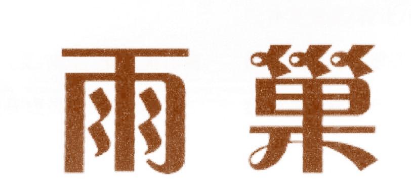 雨巢