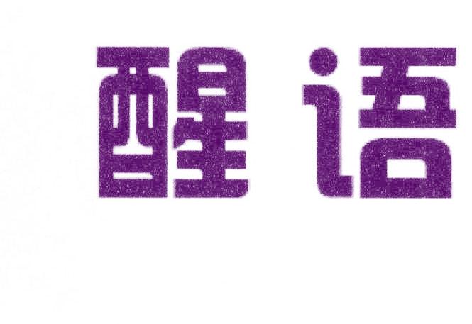 醒語