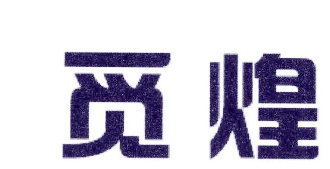 觅煌