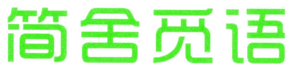 简舍觅语