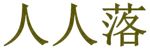 人人落