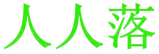 人人落