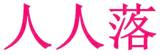 人人落