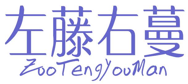 左藤右蔓