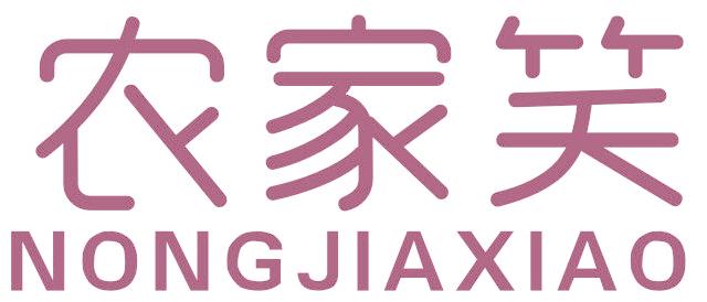 农家笑