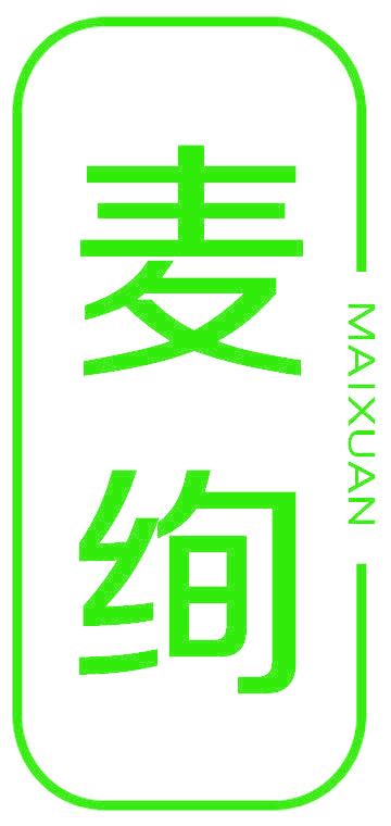麦绚