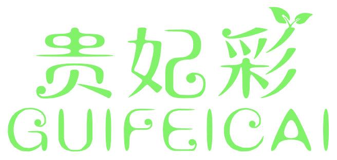贵妃彩