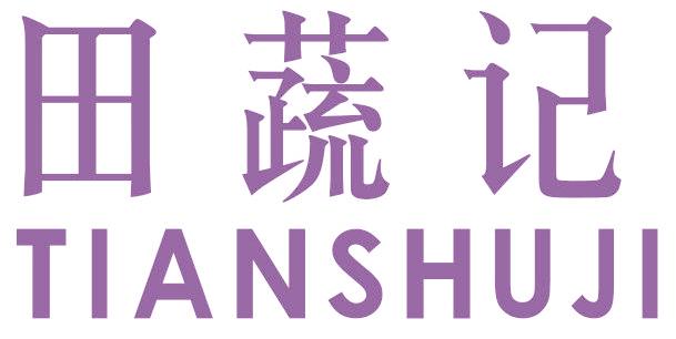 田蔬记